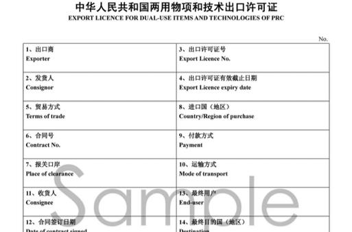 p>两用物项和技术出口许可证(export license for dual-use items